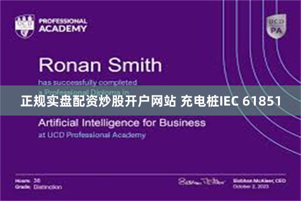 正规实盘配资炒股开户网站 充电桩IEC 61851
