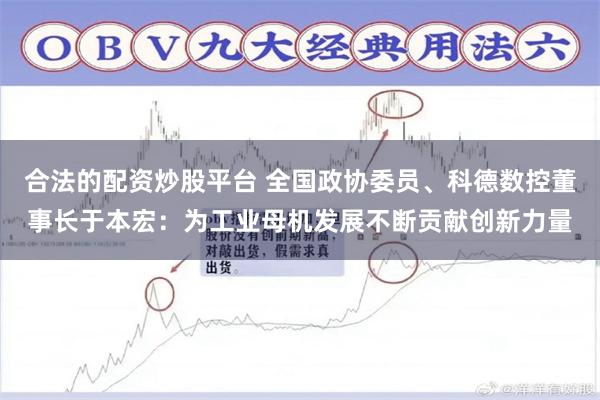 合法的配资炒股平台 全国政协委员、科德数控董事长于本宏：为工业母机发展不断贡献创新力量