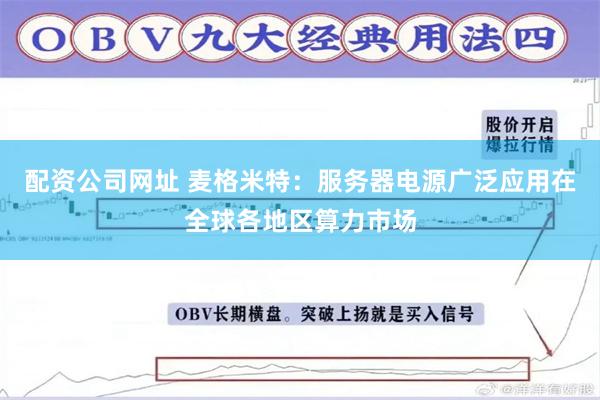 配资公司网址 麦格米特：服务器电源广泛应用在全球各地区算力市场