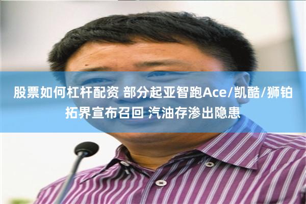 股票如何杠杆配资 部分起亚智跑Ace/凯酷/狮铂拓界宣布召回 汽油存渗出隐患