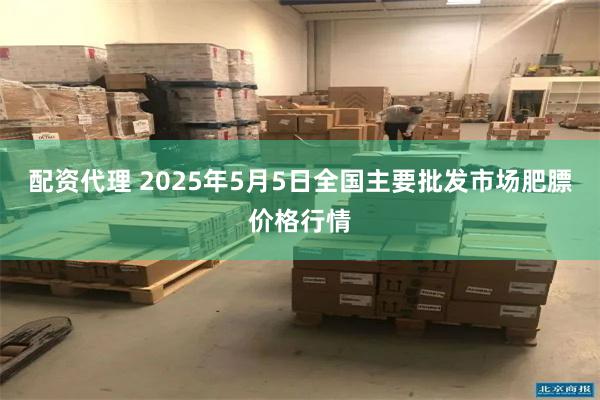 配资代理 2025年5月5日全国主要批发市场肥膘价格行情