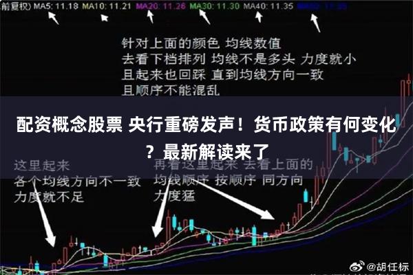 配资概念股票 央行重磅发声！货币政策有何变化？最新解读来了