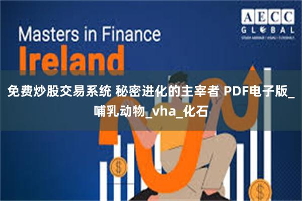 免费炒股交易系统 秘密进化的主宰者 PDF电子版_哺乳动物_vha_化石