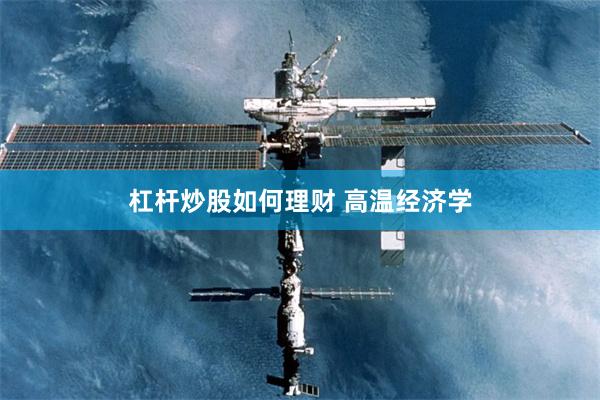 杠杆炒股如何理财 高温经济学