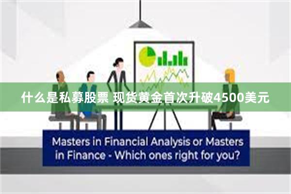 什么是私募股票 现货黄金首次升破4500美元